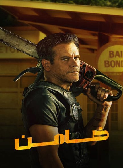 دانلود سریال ضامن 2025