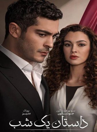 دانلود سریال داستان یک شب 2024