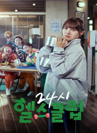 دانلود سریال کره ای پمپاژ عشق سالم 2025