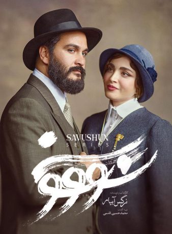 دانلود قسمت اول سریال سووشون