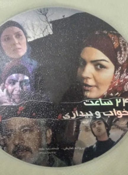 دانلود فیلم 24 ساعت خواب و بیداری