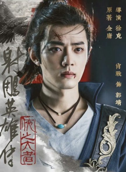 دانلود فیلم چینی افسانه قهرمانان کندور: دلاوران 2025