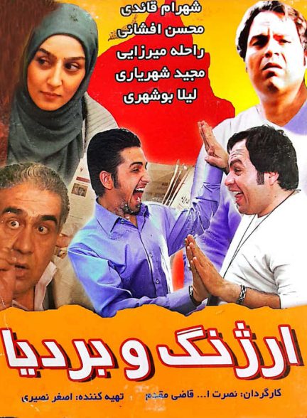 دانلود فیلم ارژنگ و بردیا