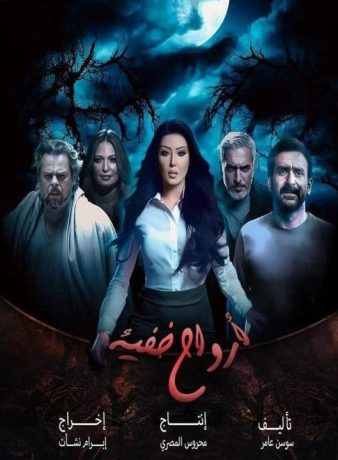 دانلود سریال ارواح پنهان 2024