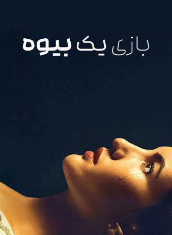 دانلود فیلم بازی یک بیوه 2025