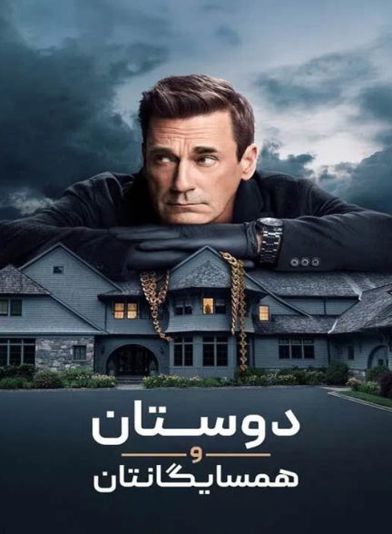 دانلود فصل دوم سریال دوستان و همسایگانتان 2026