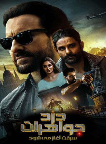 دانلود فیلم هندی دزد جواهرات: سرقت آغاز می شود 2025