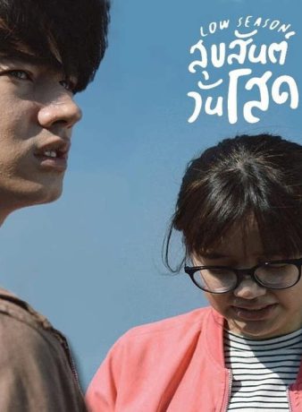 دانلود فیلم فصل کم گردشگر 2020