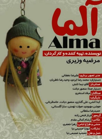 دانلود فیلم کوتاه آلما