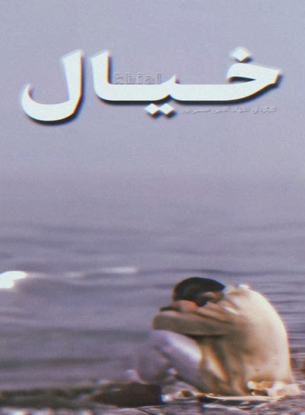دانلود فیلم کوتاه خیال