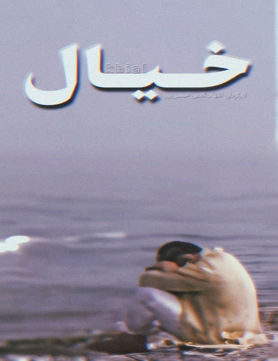 دانلود فیلم کوتاه خیال