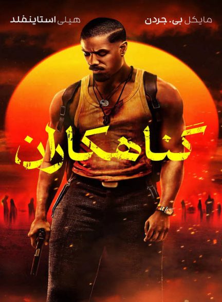 دانلود فیلم گناهکاران 2025