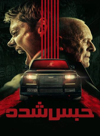 دانلود فیلم حبس شده 2025