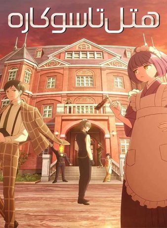 دانلود انیمه هتل تاسوکاره 2025