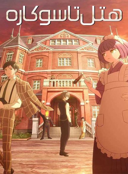 دانلود انیمه هتل تاسوکاره 2025