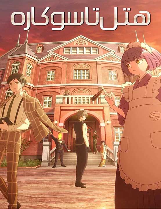 دانلود انیمه Tasokare Hotel 2025