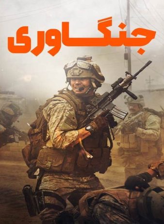دانلود فیلم جنگاوری 2025