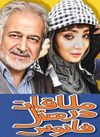 دانلود فیلم ملاقات در هتل فانوس