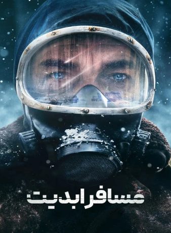 دانلود فصل اول سریال مسافر ابدیت 2025