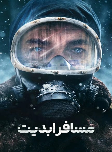 دانلود فصل اول سریال مسافر ابدیت 2025