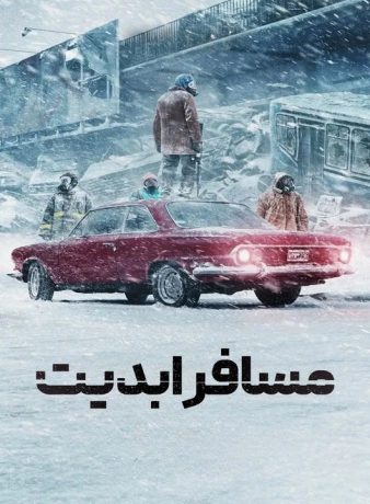 دانلود فصل دوم سریال مسافر ابدیت 2026