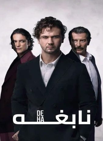 دانلود سریال نابغه 2024