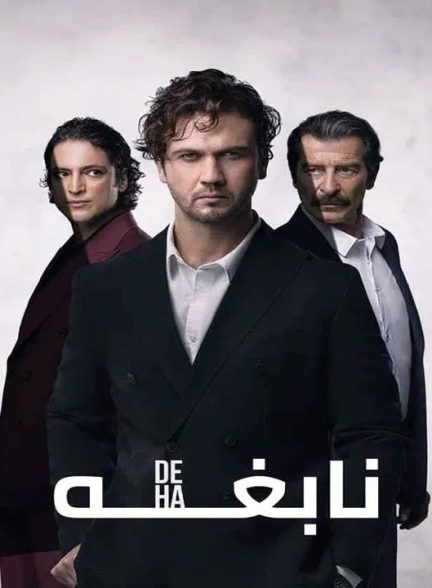 دانلود سریال نابغه 2024