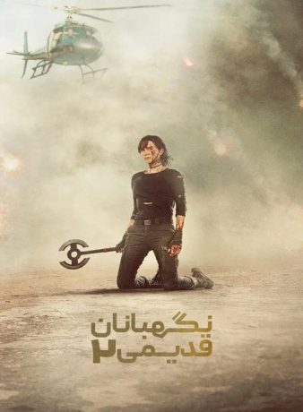 دانلود فیلم نگهبانان قدیمی 2 2025