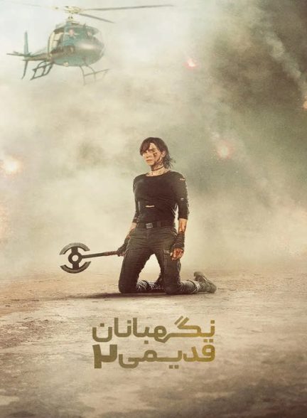 دانلود فیلم نگهبانان قدیمی 2 2025