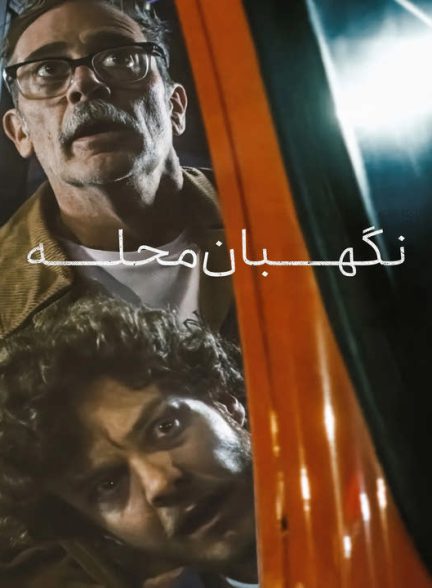 دانلود فیلم نگهبان محله 2025