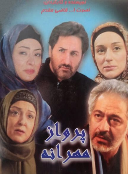 دانلود فیلم پرواز مهرانه