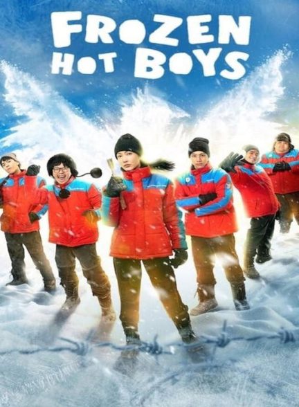 دانلود فیلم پسرهای جذاب یخ زده 2025