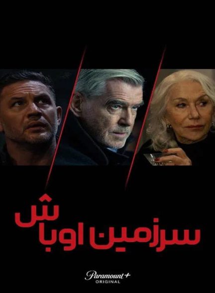 دانلود فصل دوم سریال سرزمین اوباش 2026