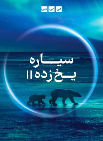 دانلود مستند سیاره یخ زده 2 2022