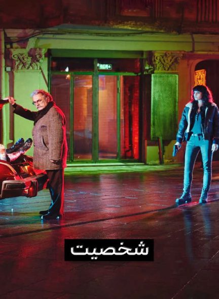 دانلود فصل دوم سریال شخصیت 2023