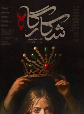 دانلود سریال شکارگاه