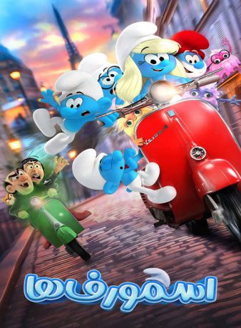 دانلود انیمیشن اسمورف ها 2025