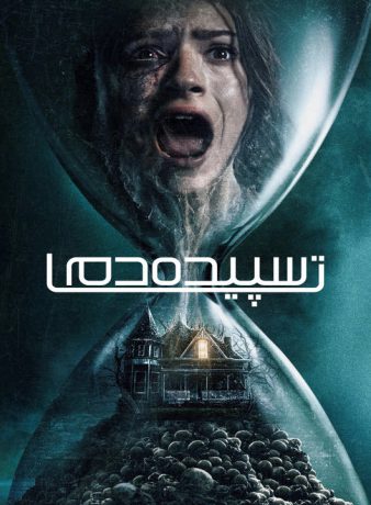 دانلود فیلم تا سپیده دم 2025