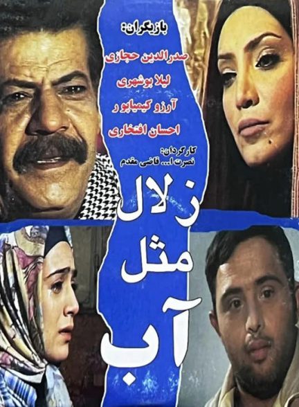 دانلود فیلم زلال مثل آب