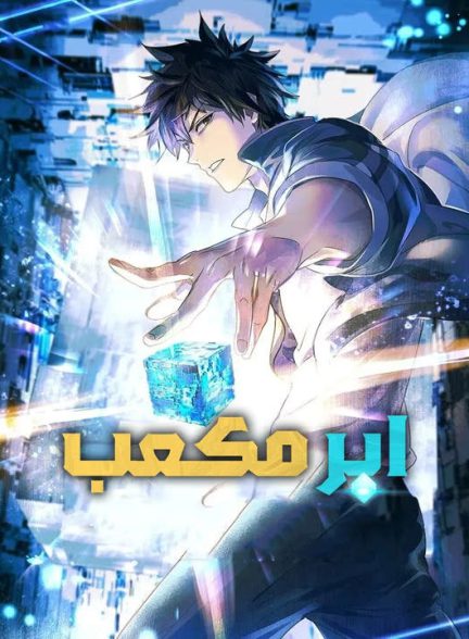 دانلود انیمه ابر مکعب 2025