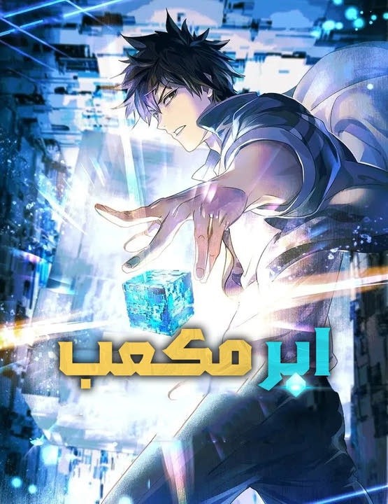 دانلود انیمه Super Cube 2025