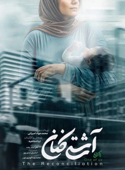 دانلود رایگان مستند آشتی کنان