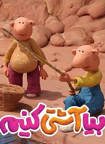 دانلود رایگان انیمیشن بیا آشتی کنیم