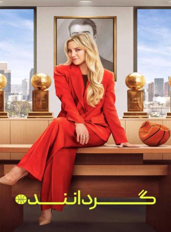 دانلود فصل اول سریال گرداننده 2025