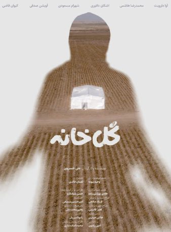 دانلود رایگان فیلم کوتاه گل خانه