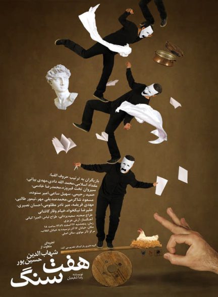 دانلود تئاتر هفت سنگ