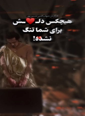دانلود تئاتر هیچکس دلش برای شما تنگ نشده