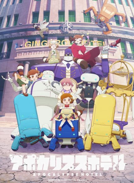 دانلود انیمه هتل آخرالزمان 2025