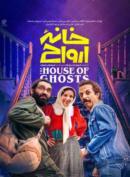 دانلود فیلم خانه ارواح