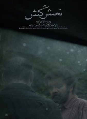دانلود رایگان فیلم کوتاه نعش کش
